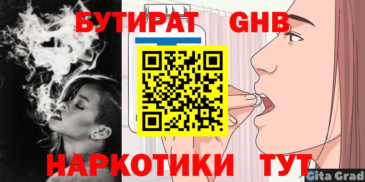БУТИРАТ жидкий экстази Вязьма