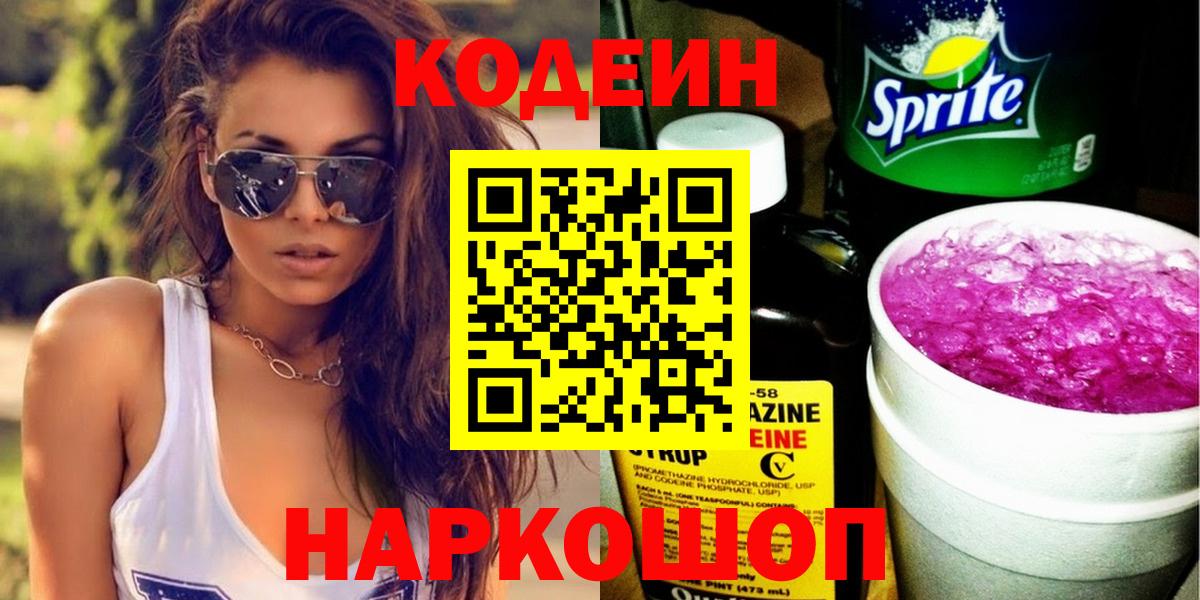 Вязьма  Кодеин напиток Lean (лин)  Вход с VPN  Кодеин Purple Drank 